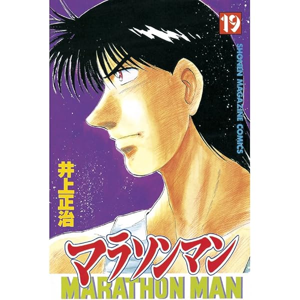 Amazon.co.jp: マラソンマン（18） (週刊少年マガジンコミックス